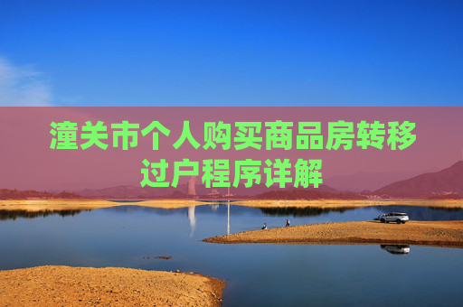 潼关市个人购买商品房转移过户程序详解