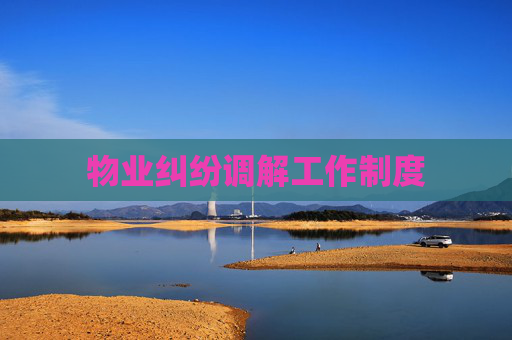 物业纠纷调解工作制度