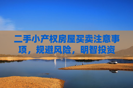 二手小产权房屋买卖注意事项，规避风险，明智投资