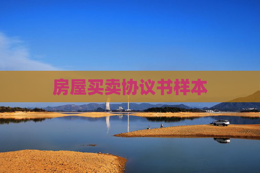 房屋买卖协议书样本