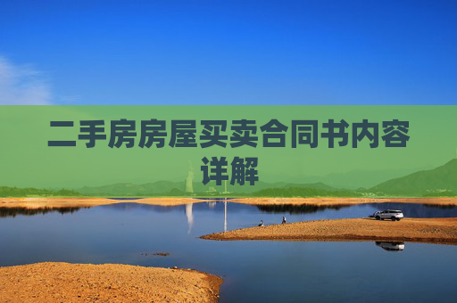 二手房房屋买卖合同书内容详解