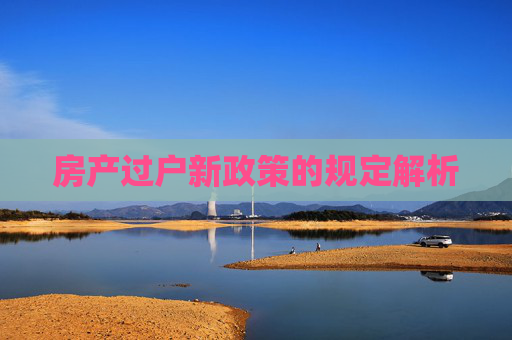 房产过户新政策的规定解析