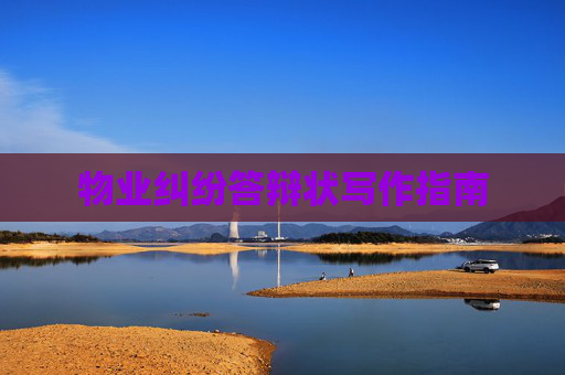 物业纠纷答辩状写作指南