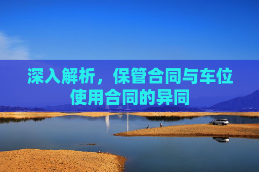 深入解析，保管合同与车位使用合同的异同
