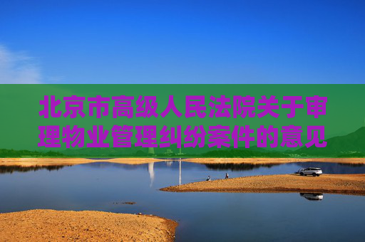 北京市高级人民法院关于审理物业管理纠纷案件的意见解读与分析