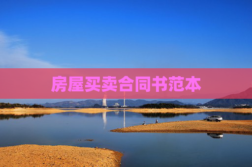房屋买卖合同书范本