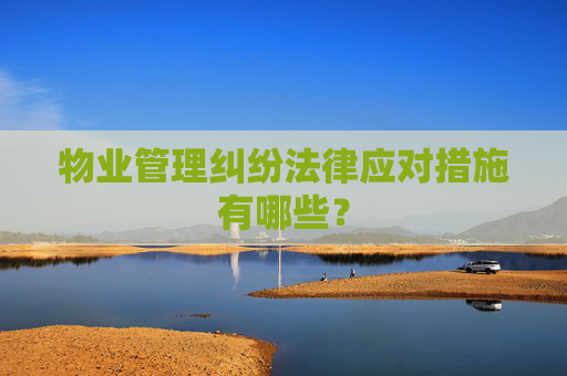 物业管理纠纷法律应对措施有哪些？