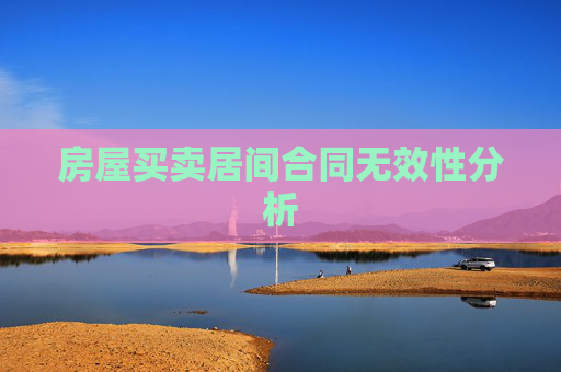 房屋买卖居间合同无效性分析