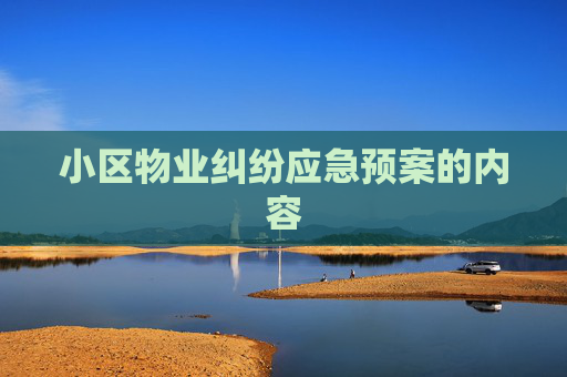 小区物业纠纷应急预案的内容