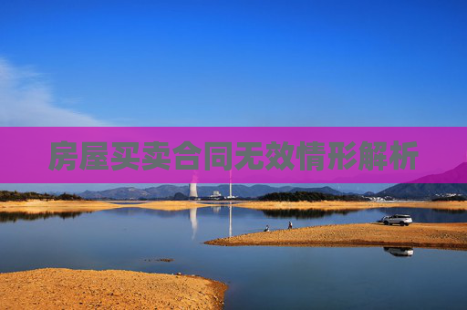房屋买卖合同无效情形解析