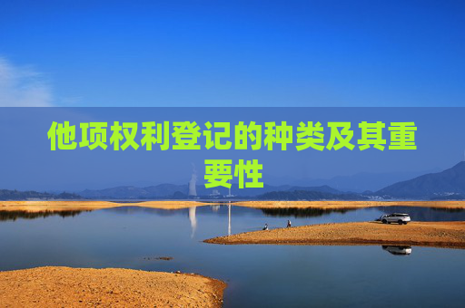 他项权利登记的种类及其重要性