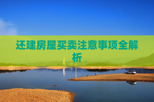 还建房屋买卖注意事项全解析
