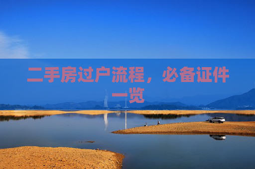 二手房过户流程，必备证件一览
