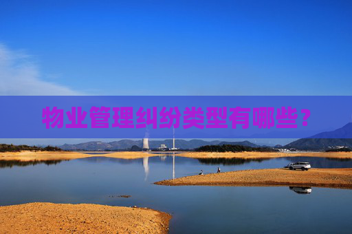 物业管理纠纷类型有哪些？