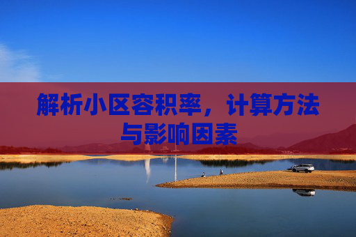 解析小区容积率，计算方法与影响因素