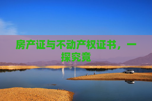 房产证与不动产权证书，一探究竟
