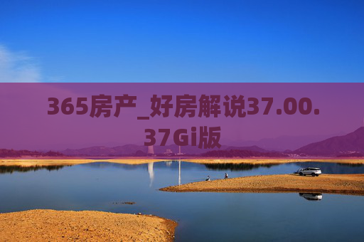 365房产_好房解说37.00.37Gi版