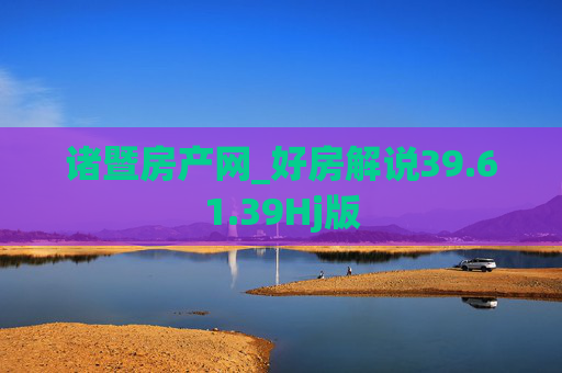 诸暨房产网_好房解说39.61.39Hj版
