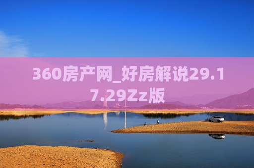 360房产网_好房解说29.17.29Zz版