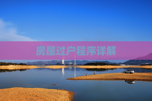 房屋过户程序详解
