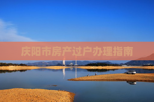 庆阳市房产过户办理指南