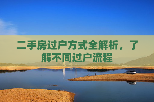 二手房过户方式全解析，了解不同过户流程