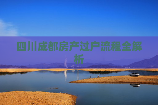 四川成都房产过户流程全解析