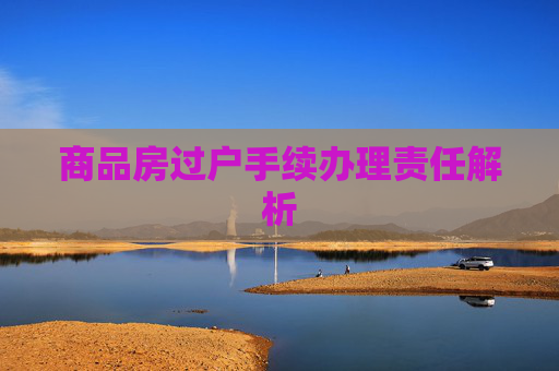 商品房过户手续办理责任解析