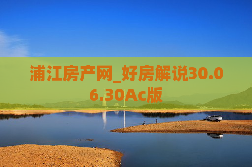 浦江房产网_好房解说30.06.30Ac版