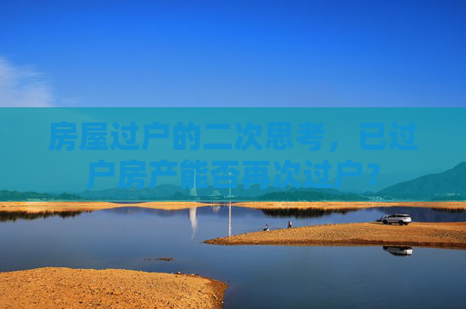 房屋过户的二次思考，已过户房产能否再次过户？