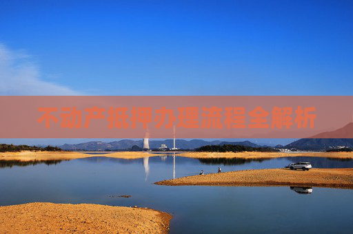 不动产抵押办理流程全解析