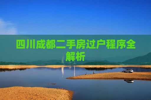四川成都二手房过户程序全解析