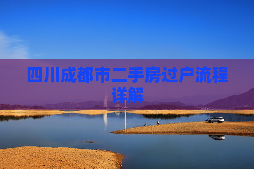 四川成都市二手房过户流程详解