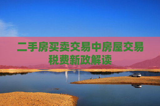 二手房买卖交易中房屋交易税费新政解读