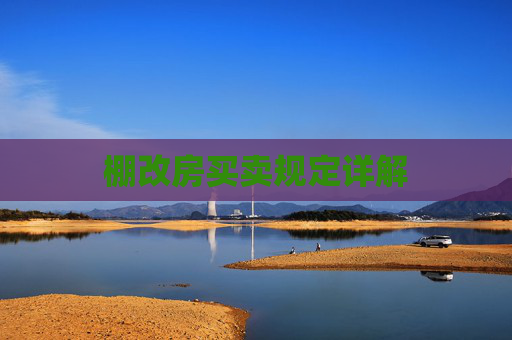棚改房买卖规定详解
