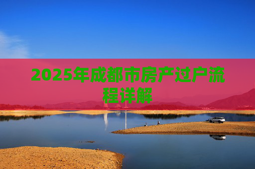 2025年成都市房产过户流程详解
