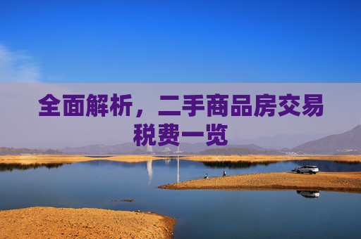 全面解析，二手商品房交易税费一览