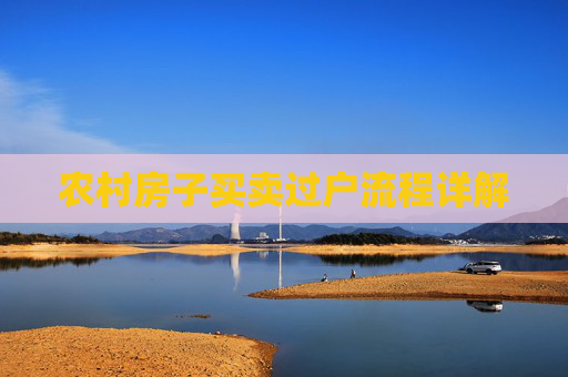 农村房子买卖过户流程详解