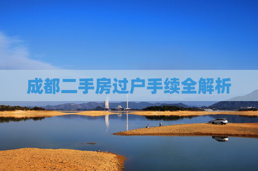 成都二手房过户手续全解析