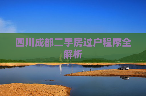 四川成都二手房过户程序全解析