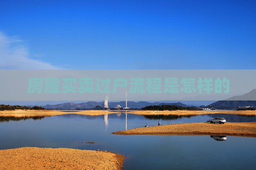 房屋买卖过户流程是怎样的