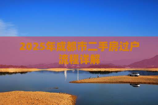 2025年成都市二手房过户流程详解