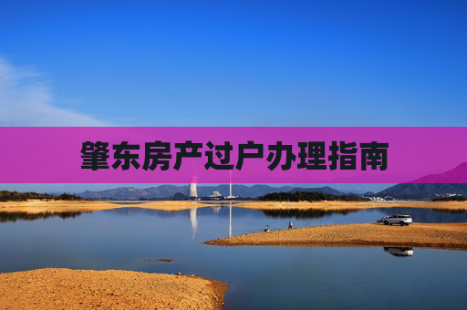 肇东房产过户办理指南