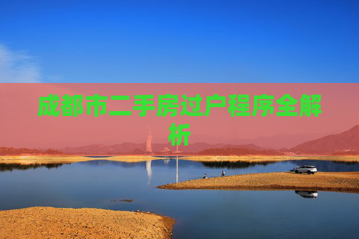 成都市二手房过户程序全解析
