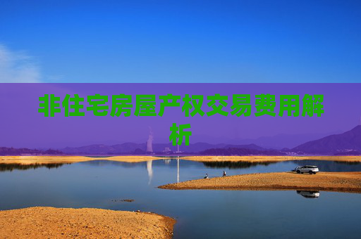 非住宅房屋产权交易费用解析