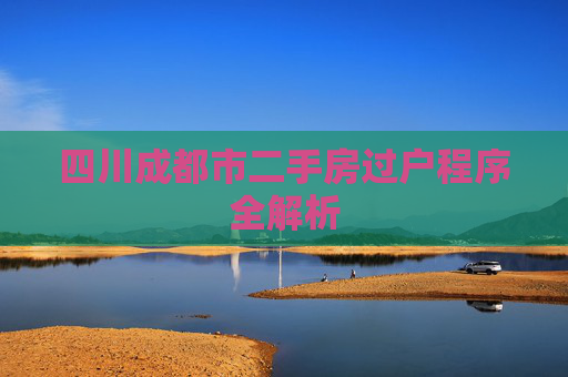 四川成都市二手房过户程序全解析