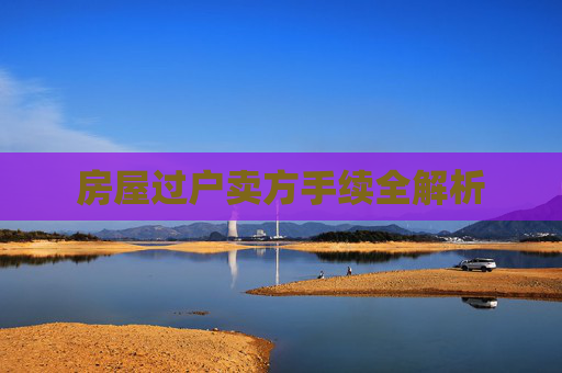 房屋过户卖方手续全解析