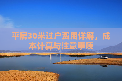 平房30米过户费用详解，成本计算与注意事项