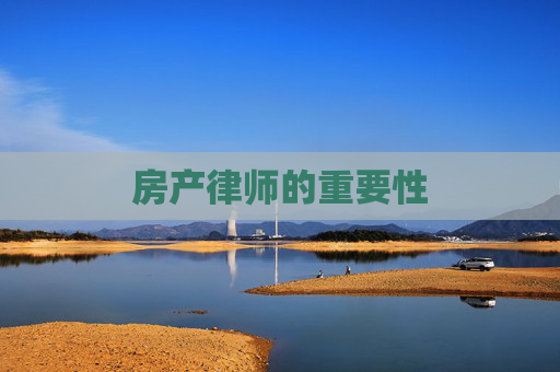 房产律师的重要性