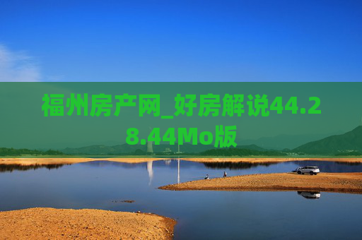 福州房产网_好房解说44.28.44Mo版